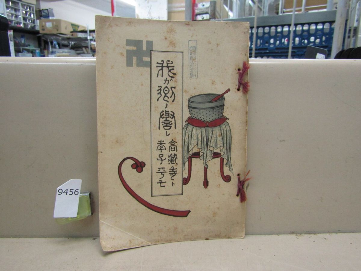 9456　古書 我ガ郷ノ誉レ 高蔵寺ト孝子平七 佐藤純一 和書 和本_画像1