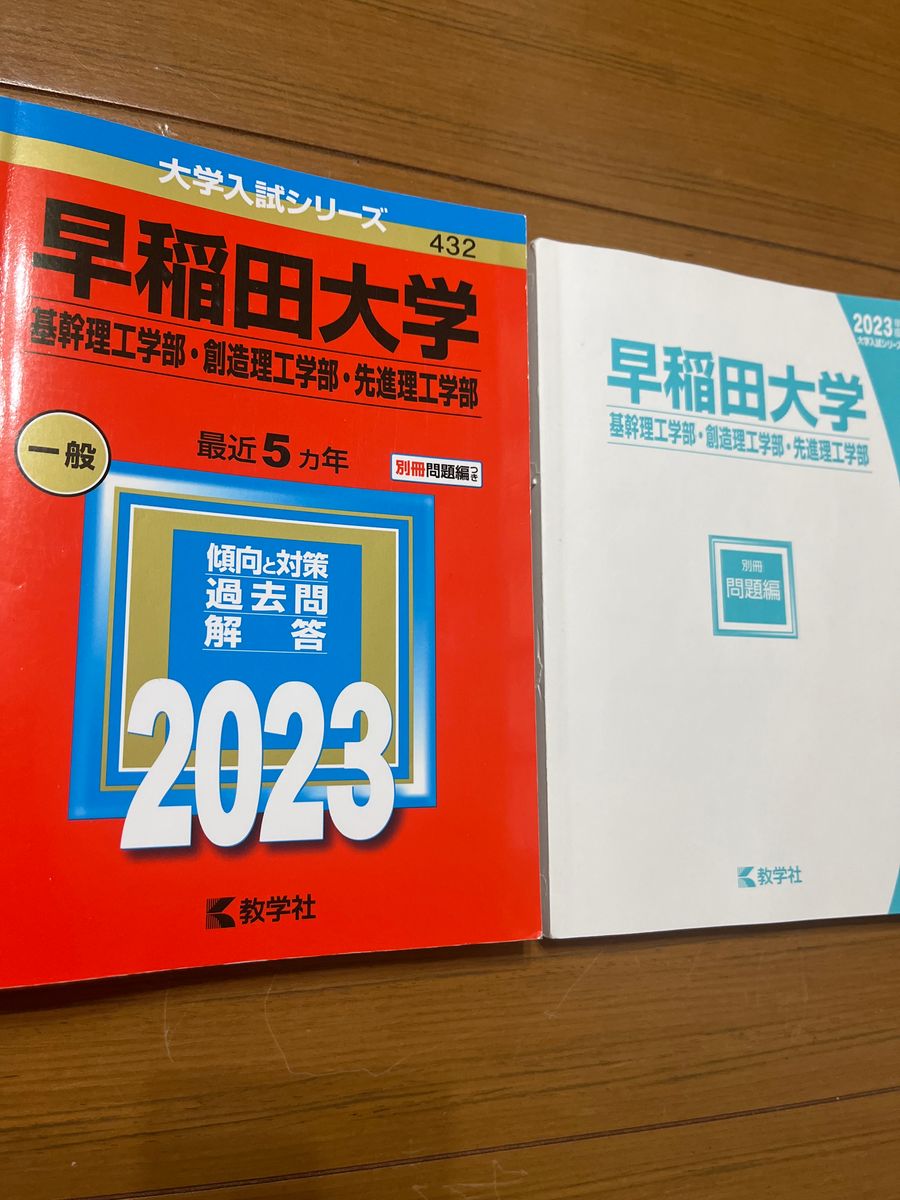 早稲田大学　理系　赤本　2023 大学入試シリーズ 教学社