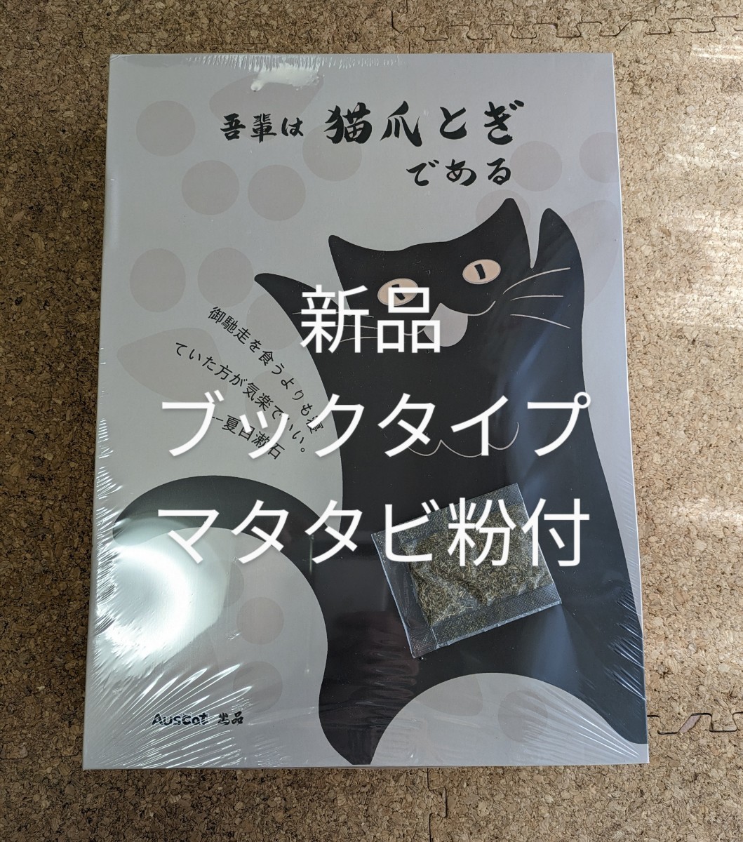 AUSCAT 猫爪とぎ ブックタイプ「吾輩は猫爪とぎである」 面白いインテイリア 折り畳み式 収納便利 爪研ぎ取り換え可_画像5