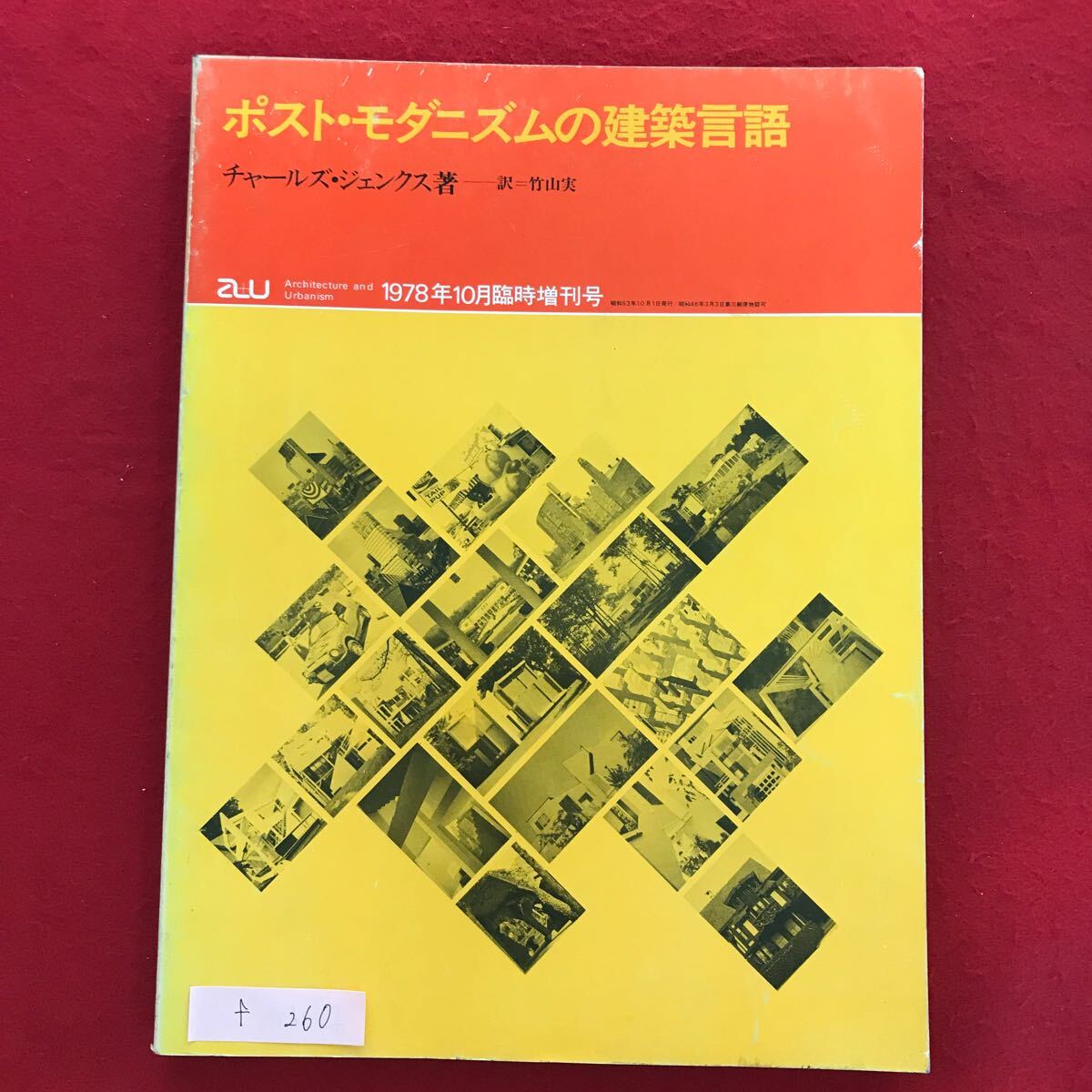 f-260 ※4/ ポストモダニズムの建築言語 昭和53年10月1日発行 臨時増刊号 モダニズム建築の死 一建築におけるコミュニケーション など