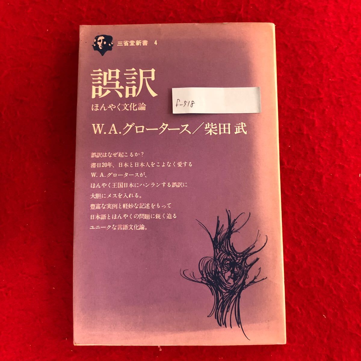 f-518 誤訳 ほんやく文化論 三省堂新書4 W.Aグロータース/柴田武 著 昭和42年9月20日初版発行 言語文化論 日本語 英語 語学 ※4_画像1