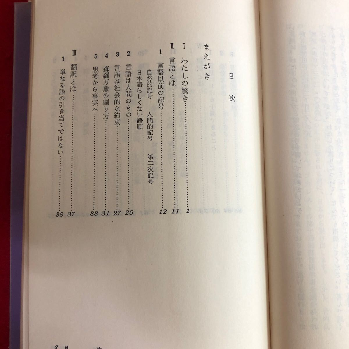 f-518 誤訳 ほんやく文化論 三省堂新書4 W.Aグロータース/柴田武 著 昭和42年9月20日初版発行 言語文化論 日本語 英語 語学 ※4_画像3