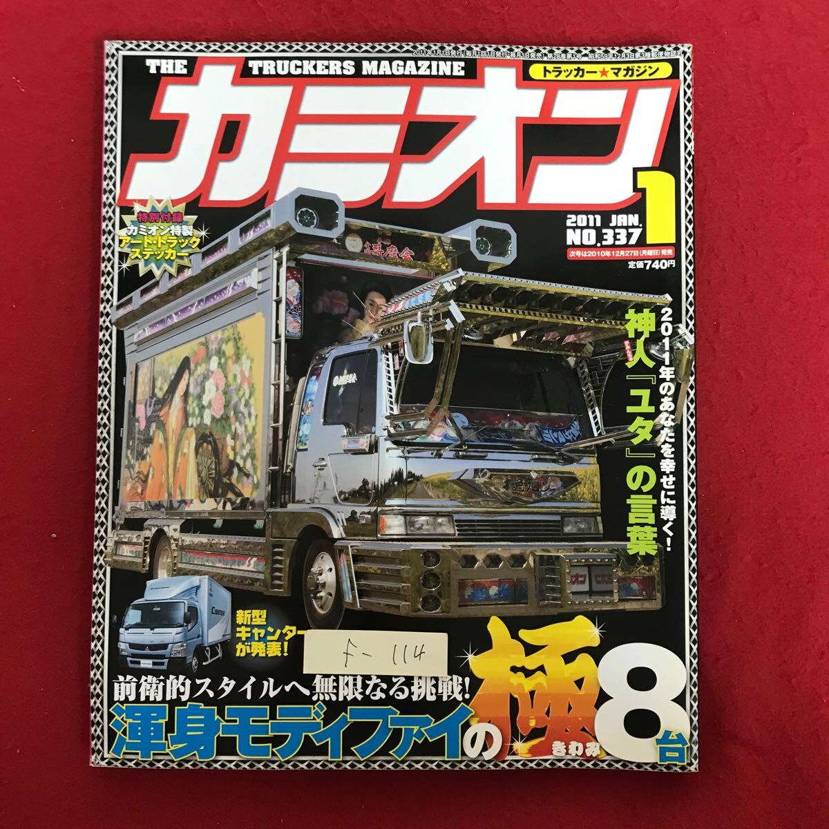 f-114 ※4/ カミオン No.337 前衛的スタイルへ無限なる挑戦! 渾身モディファイの極8台 2011年1月1日発行 新型貨物車詳解 _画像1