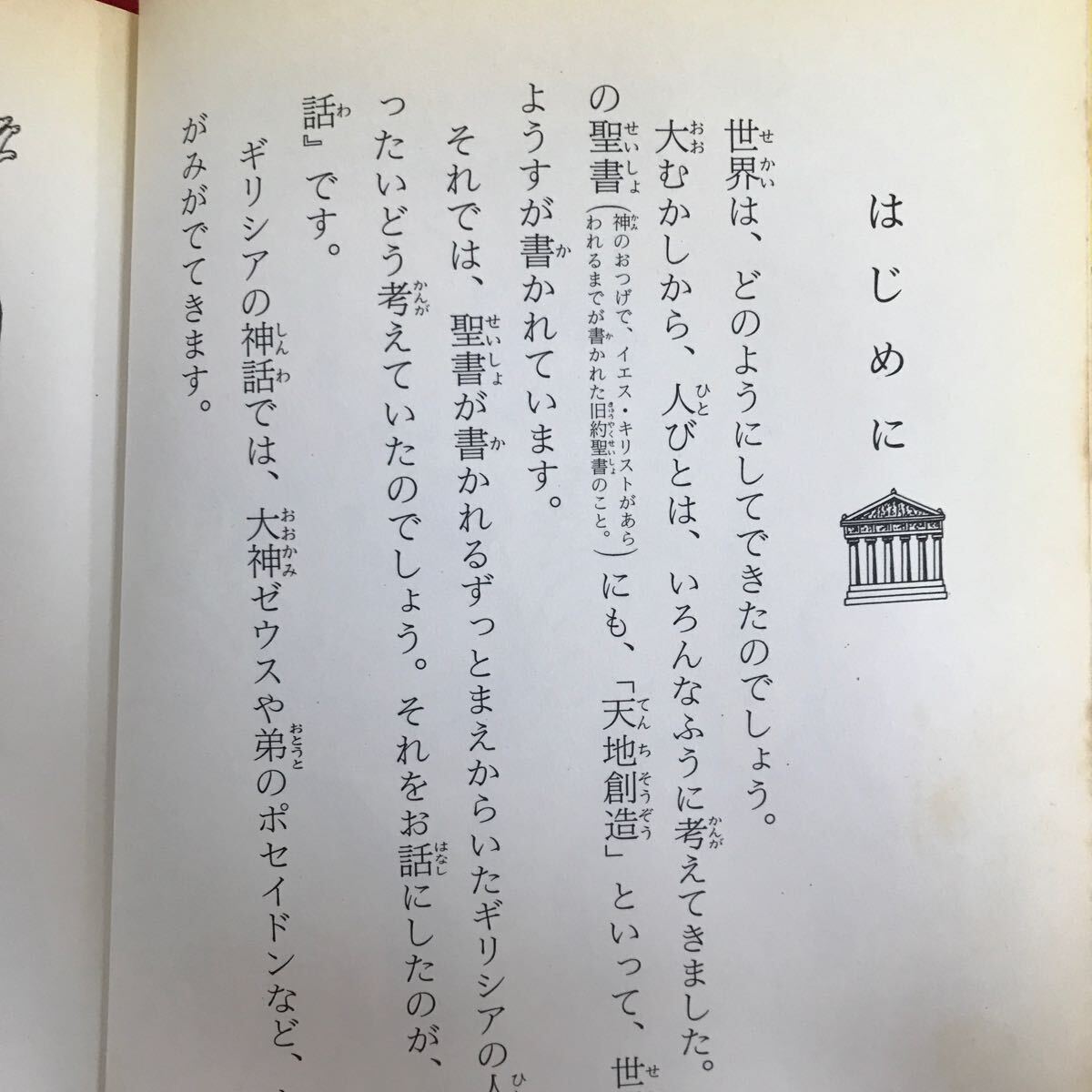 f-138 ※4/ ギリシア神話 子どものための世界文学の森28 作/トマスブルフィンチ 1995年5月20日第2刷発行 名作 小学生向け_画像3