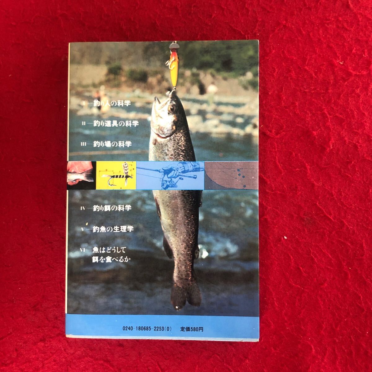f-530 釣りの科学 新しい釣魚学入門 ブルーバックス B-468 森秀人 著 講談社 昭和56年9月25日第2刷発行 フィッシング アウトドア ※4_画像2
