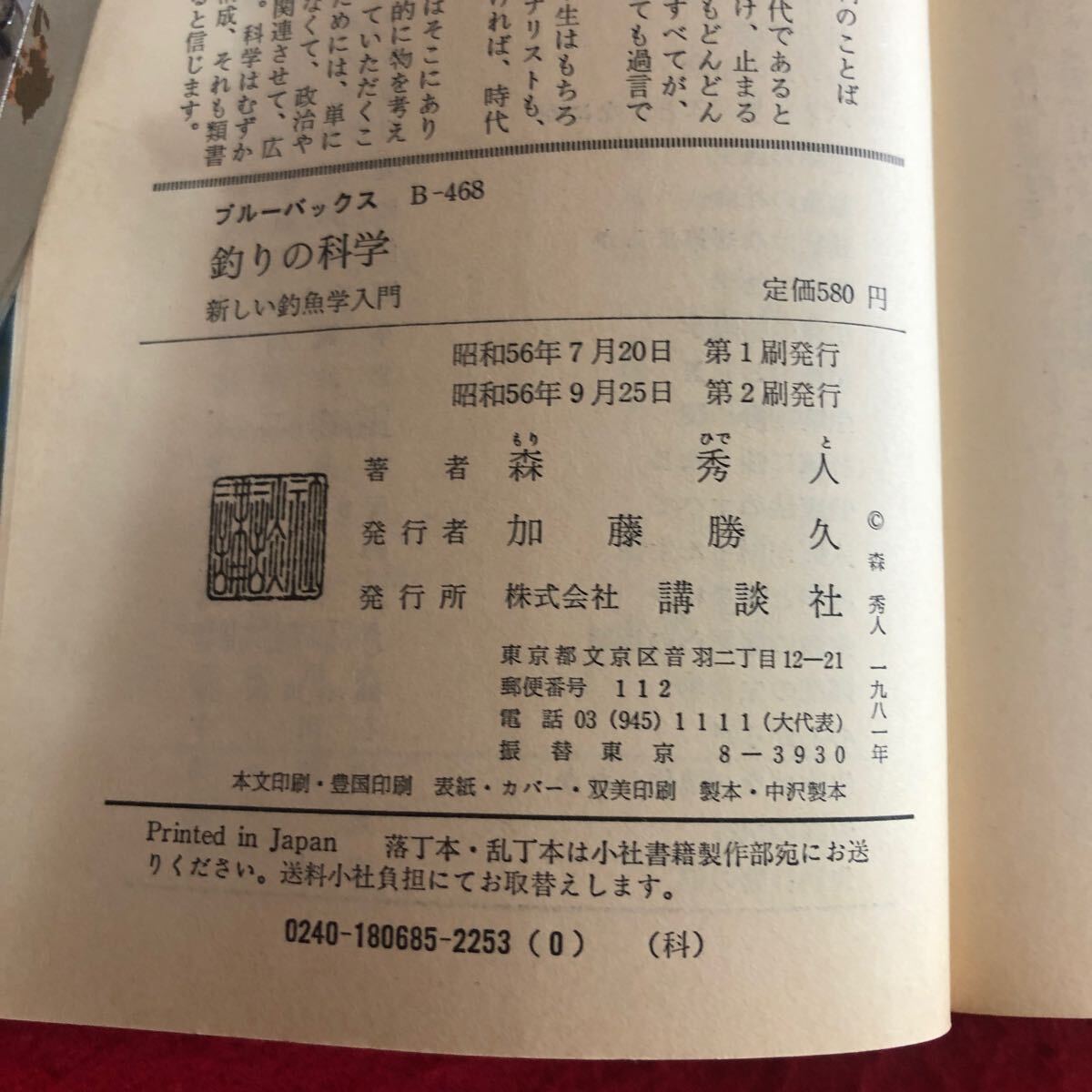 f-530 釣りの科学 新しい釣魚学入門 ブルーバックス B-468 森秀人 著 講談社 昭和56年9月25日第2刷発行 フィッシング アウトドア ※4_画像4