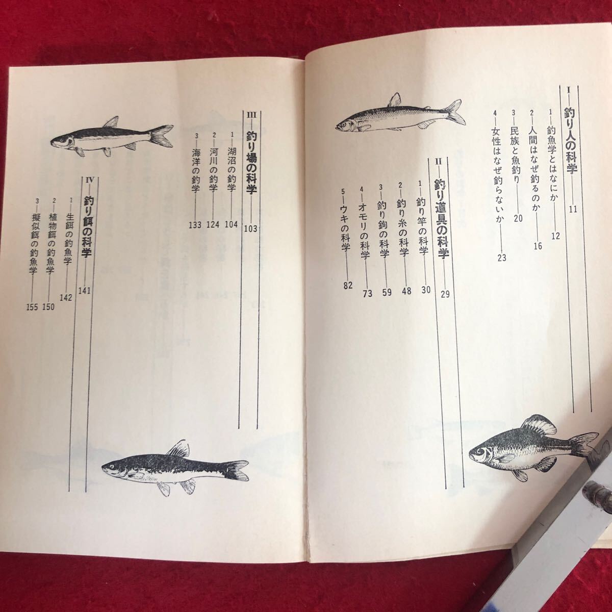 f-530 釣りの科学 新しい釣魚学入門 ブルーバックス B-468 森秀人 著 講談社 昭和56年9月25日第2刷発行 フィッシング アウトドア ※4_画像3