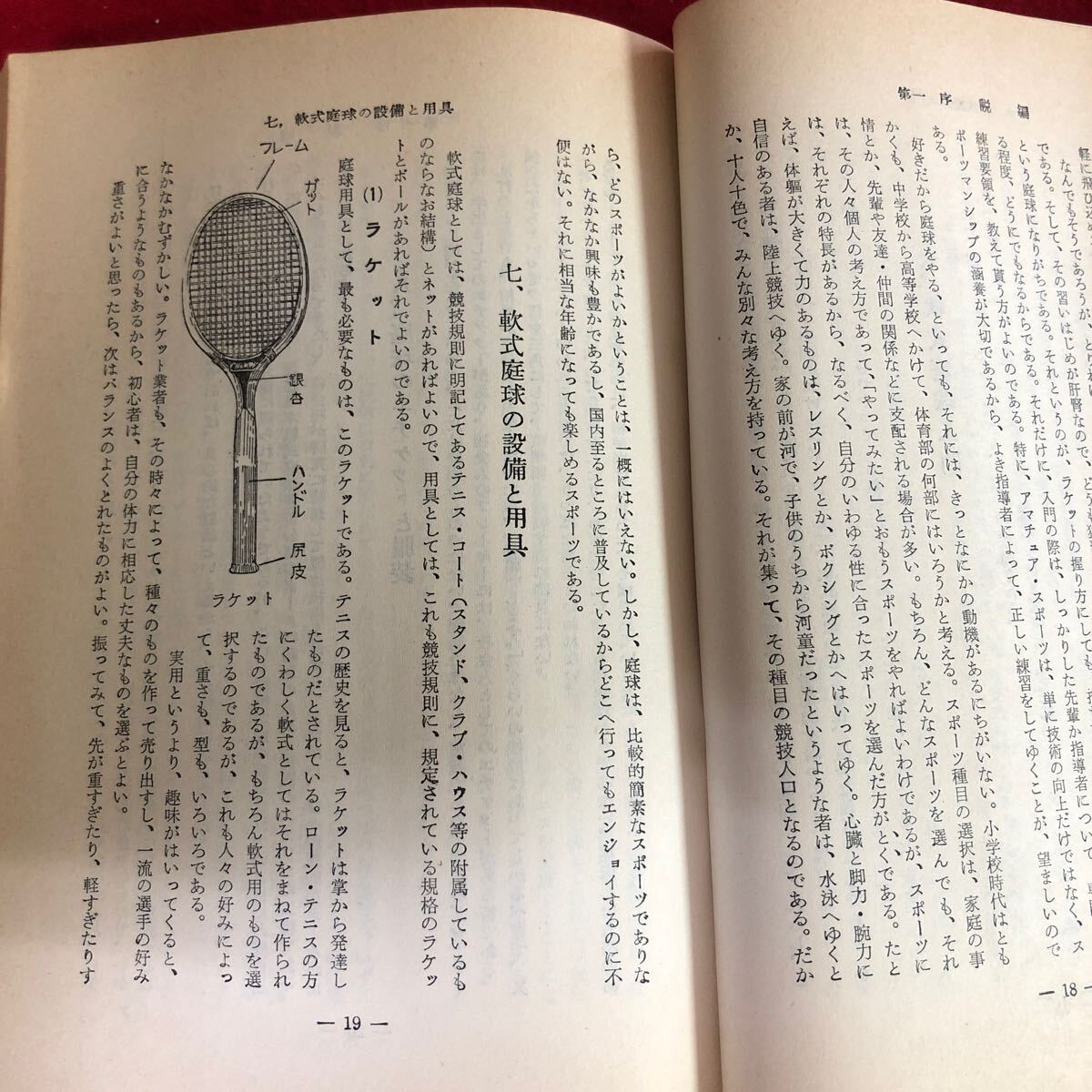 f-607 軟式庭球 奥川辰雄 著 旺文社スポーツ・シリーズ⑤ 昭和41年10月1日重版発行 軟式テニス 実技教本 レトロ本 ※4_画像5