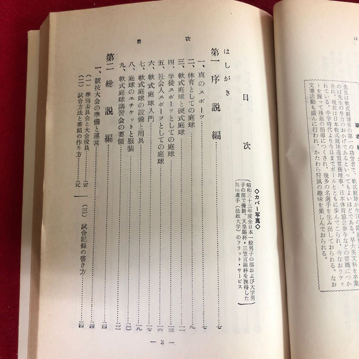 f-607 軟式庭球 奥川辰雄 著 旺文社スポーツ・シリーズ⑤ 昭和41年10月1日重版発行 軟式テニス 実技教本 レトロ本 ※4_画像4