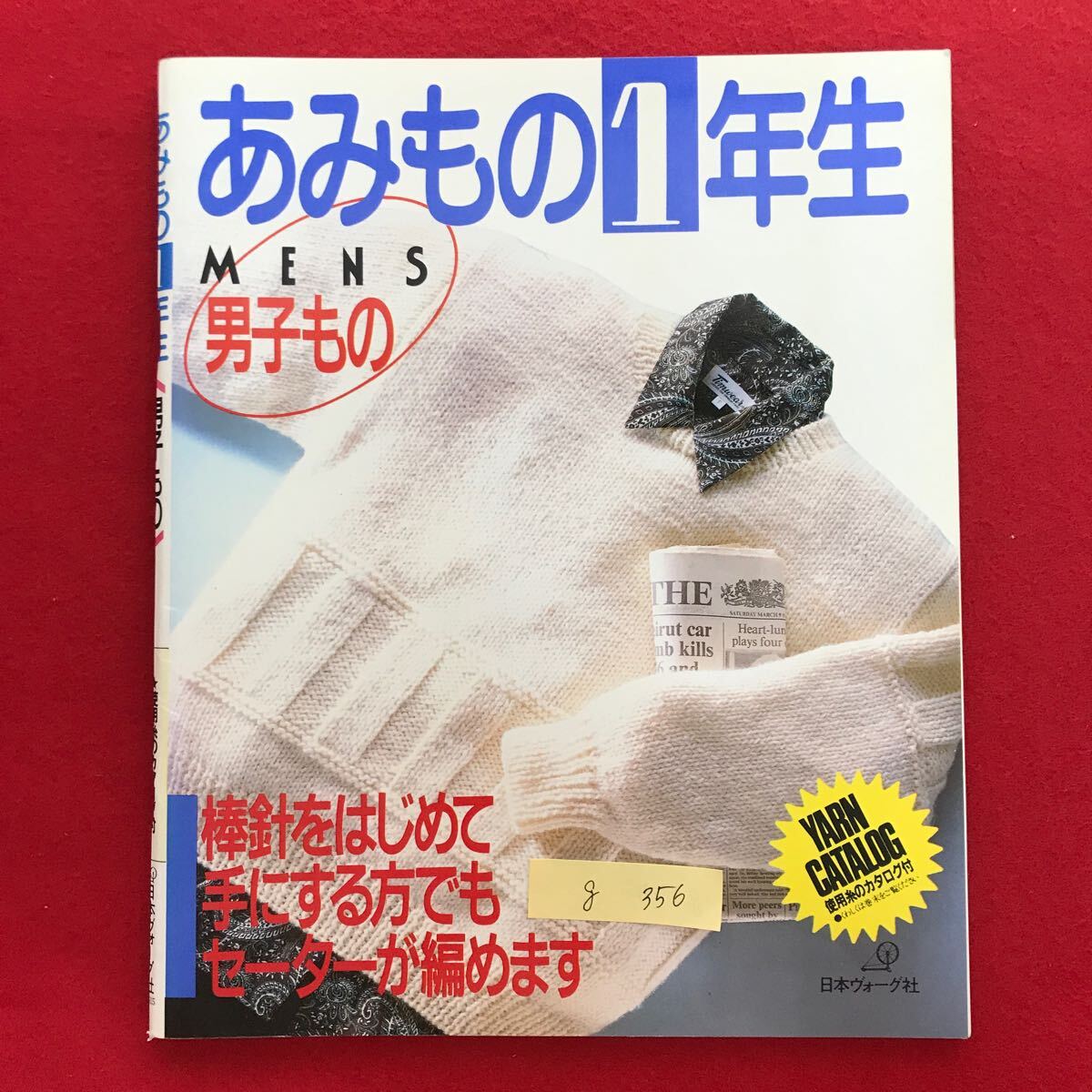 g-356 ※4/ あみもの1年生 MENS 男子もの 棒針「はじめて手にする方でもセーターが編めます 昭和60年12月10日第4刷