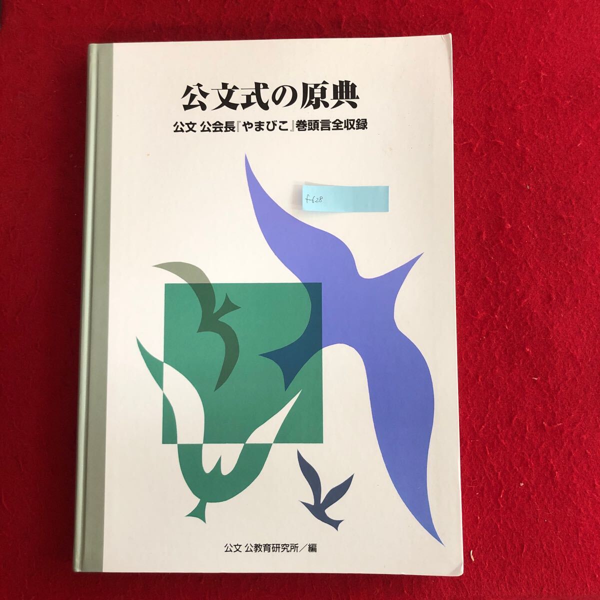 f-628 公文式の原典 公文式 公 著 くもん出版 2008年10月28日初版第1刷発行 公文会長「やまびこ」巻頭言全収録 学習塾 経営理念 ※4_画像1