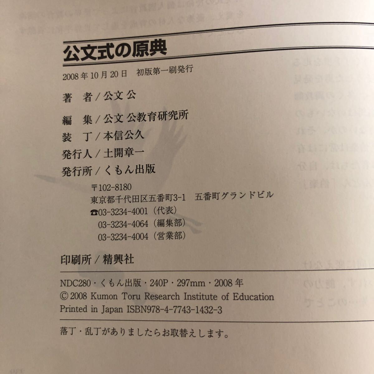 f-628 公文式の原典 公文式 公 著 くもん出版 2008年10月28日初版第1刷発行 公文会長「やまびこ」巻頭言全収録 学習塾 経営理念 ※4_画像6