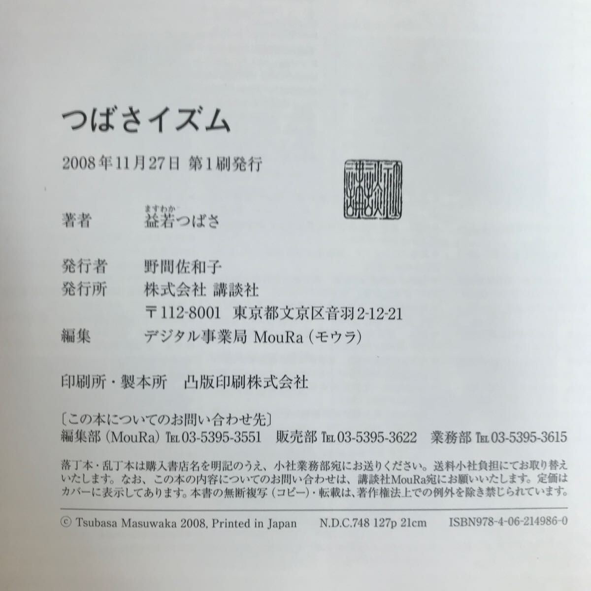 g-364 ※4/ つばさイズム 著者:益若つばさ 2008年11月27日第1刷発行 カリスマ読モ→引退→結婚→出産 そして今「つばさ伝説」第2章_画像5