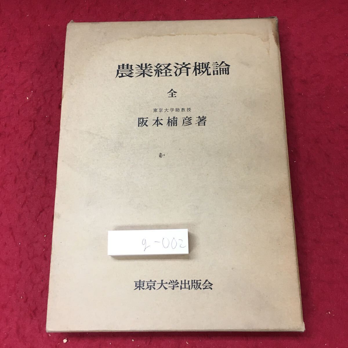 g-002 ※4 農業経済概論 全 著者 阪本楠彦 1968年7月25日 発行 東京大学出版会 農業 経済 資本 労働 商業 土地_箱に汚れ有り