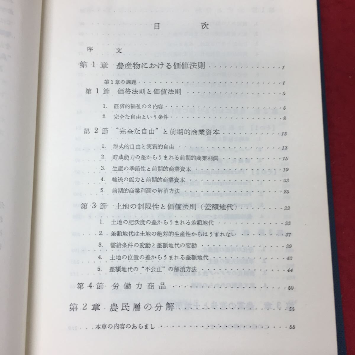 g-002 ※4 農業経済概論 全 著者 阪本楠彦 1968年7月25日 発行 東京大学出版会 農業 経済 資本 労働 商業 土地_画像5