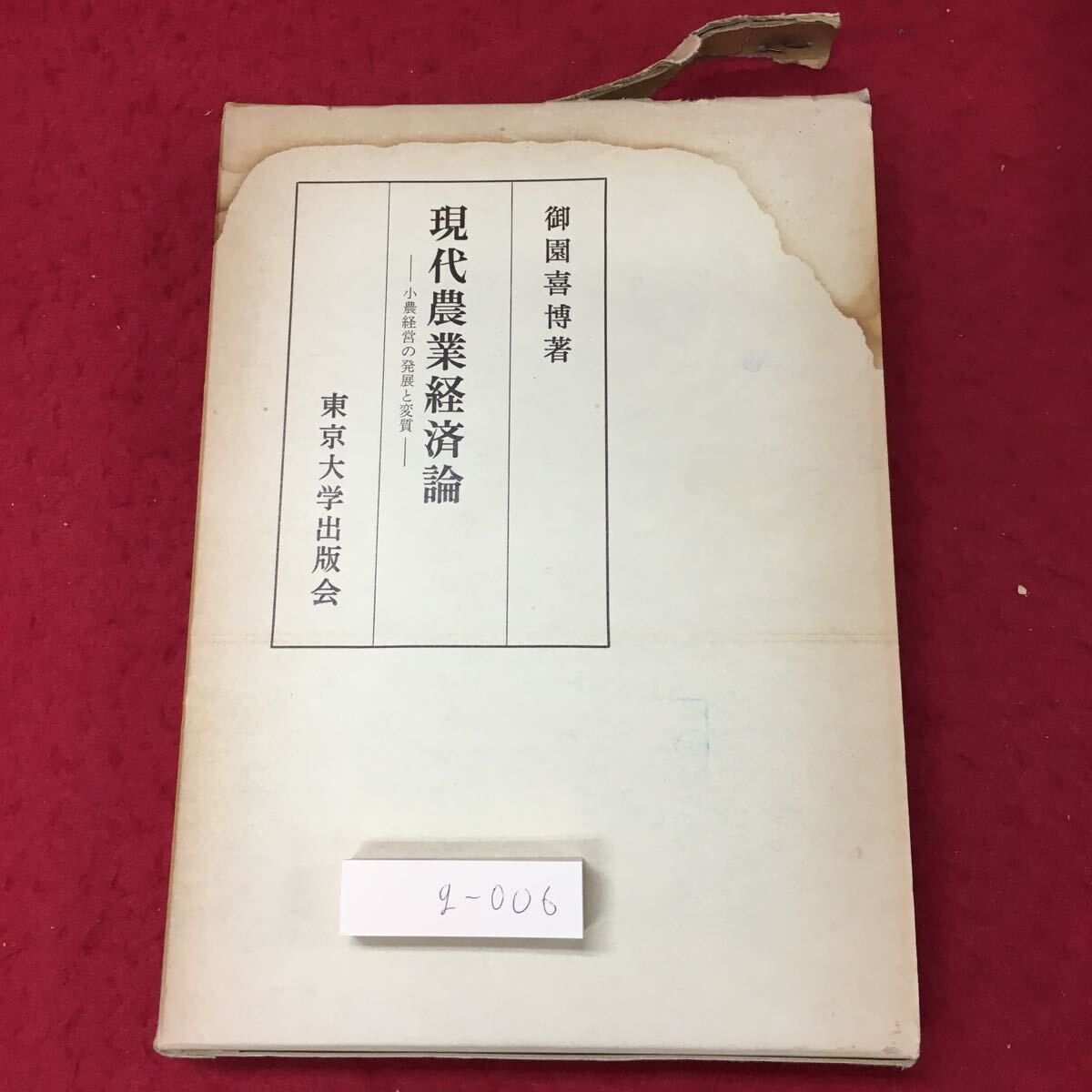 g-006 ※4 現代農業経済論 著者 御園喜博 1975年10月25日 初版発行 東京大学出版会 農業 経済 企業 農民 経営 労働_箱に汚れ有り 破れ有り