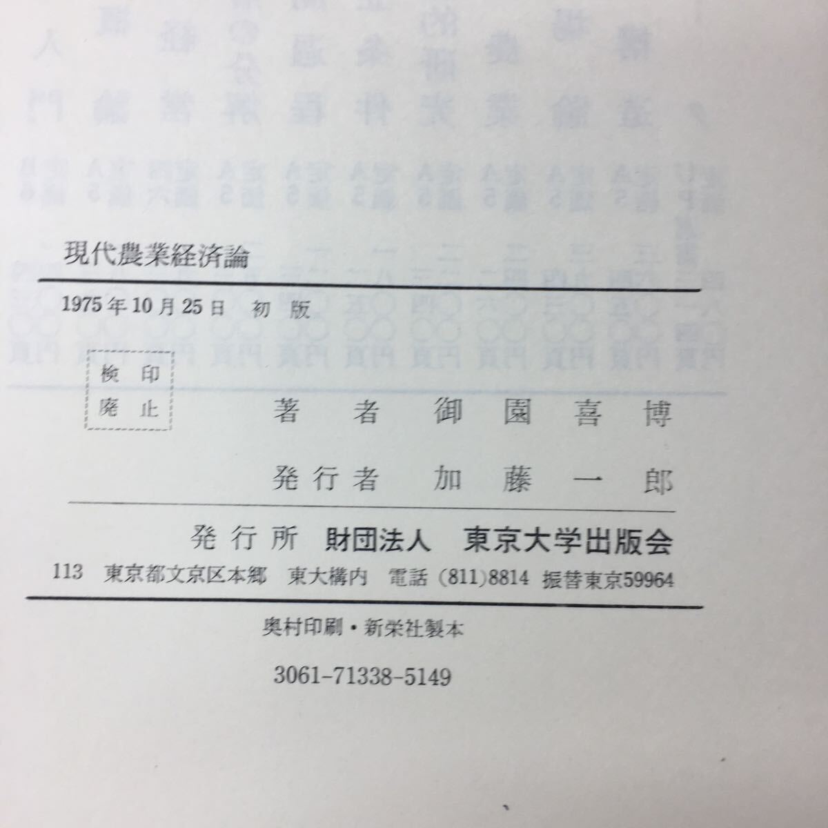 g-006 ※4 現代農業経済論 著者 御園喜博 1975年10月25日 初版発行 東京大学出版会 農業 経済 企業 農民 経営 労働_画像5