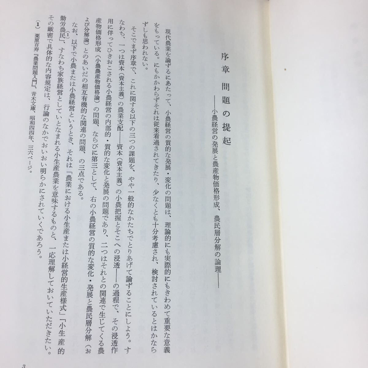 g-006 ※4 現代農業経済論 著者 御園喜博 1975年10月25日 初版発行 東京大学出版会 農業 経済 企業 農民 経営 労働_画像7