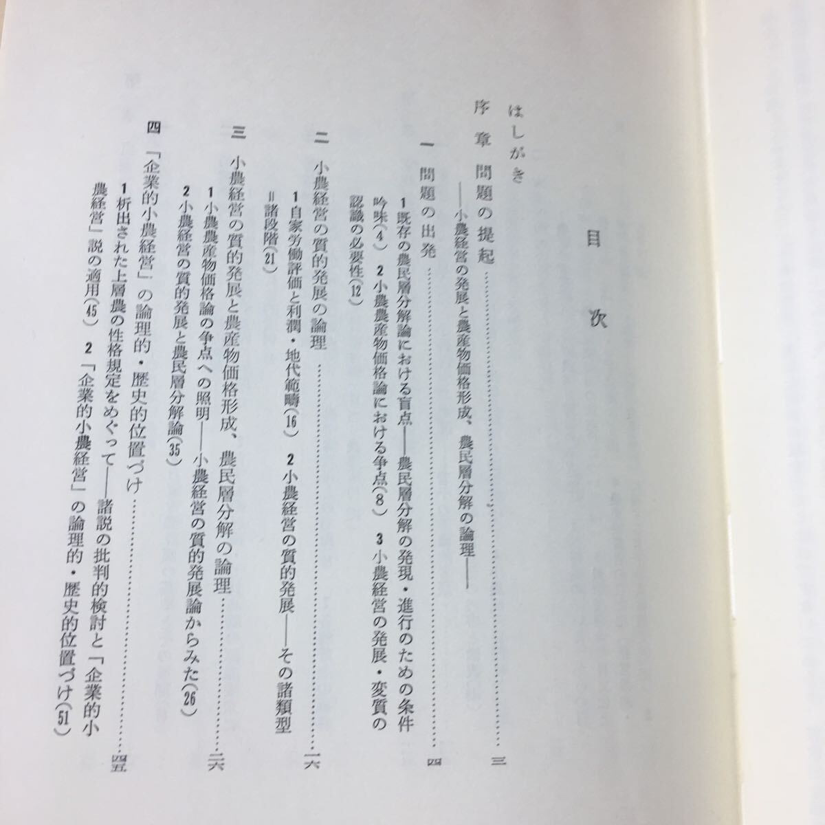 g-006 ※4 現代農業経済論 著者 御園喜博 1975年10月25日 初版発行 東京大学出版会 農業 経済 企業 農民 経営 労働_画像6