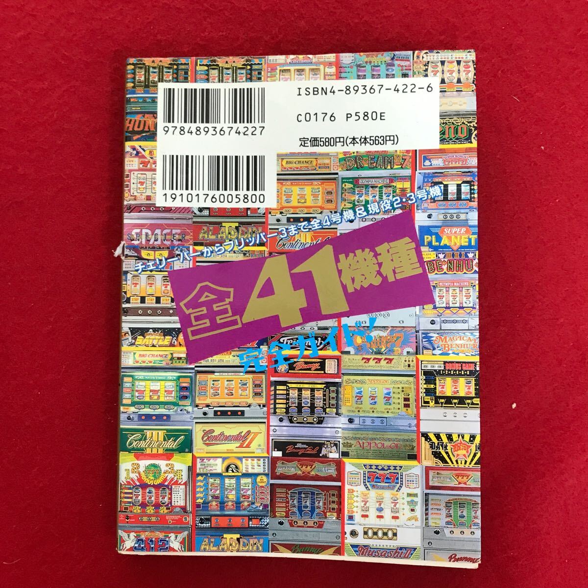 g-370 ※4/ パチスロ 必勝 ガイド パチスロ攻略ハンドブック No.1 平成6年8月1日初版発行 パチスロ入門 リセットして通常ゲームへ_画像7