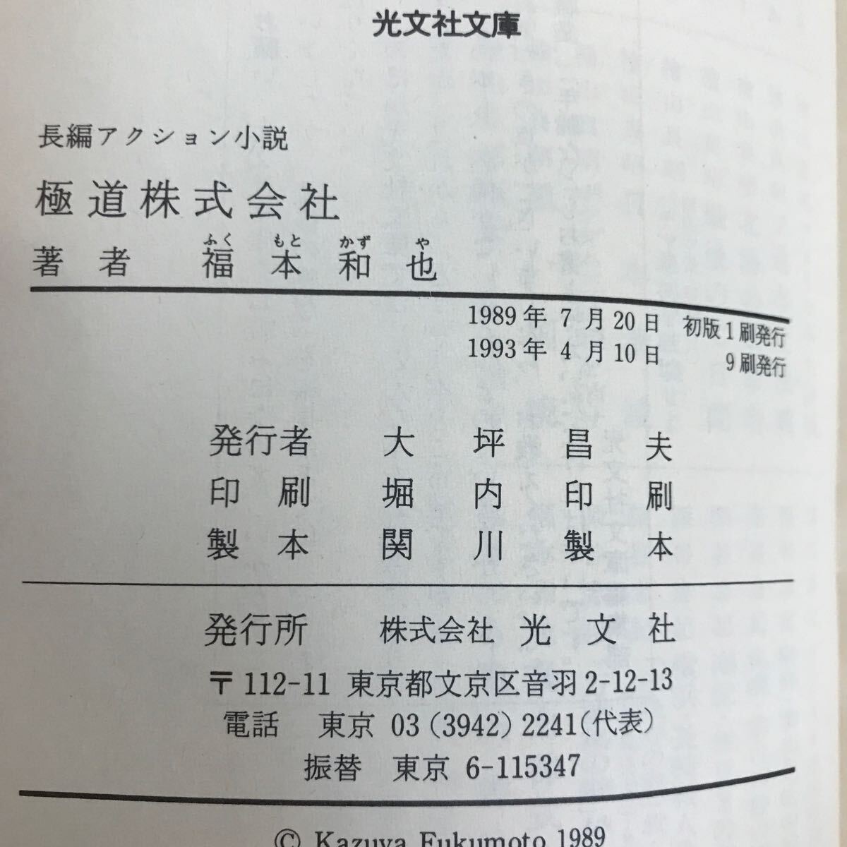 g-371 ※4/ 長編アトラクション小説 極道株式会社 1993年4月10日9刷発行 著者:福本和也 ヤクザ組織「近代的な企業へと変身させた…_画像4