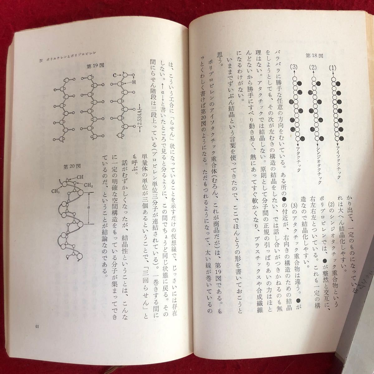 f-639 プラスチックス 岩波文庫(青版)514 井本稔 著 岩波書店 1966年7月20日第5刷発行 化学 原料と石油科学 ポリエチレン アクリル他 ※4_画像5