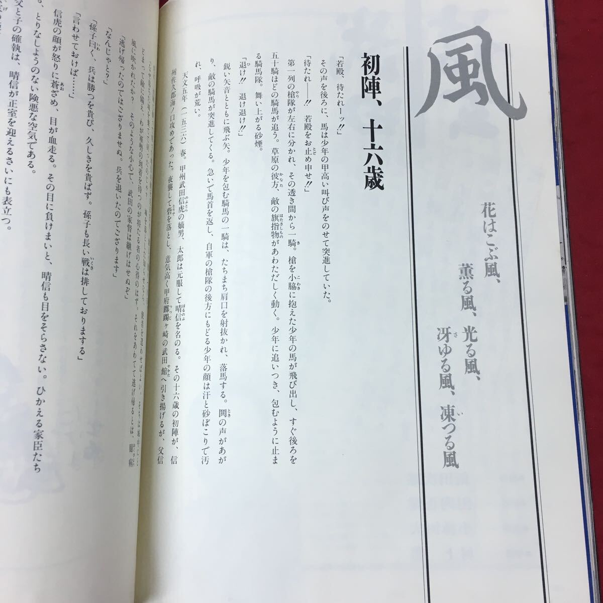 g-014 ※4 武田信玄 NHK大河ドラマ ストーリー 昭和63年1月10日 第1刷発行 日本放送出版協会 ドラマ 中井貴一 柴田恭兵 歴史 小説_画像8