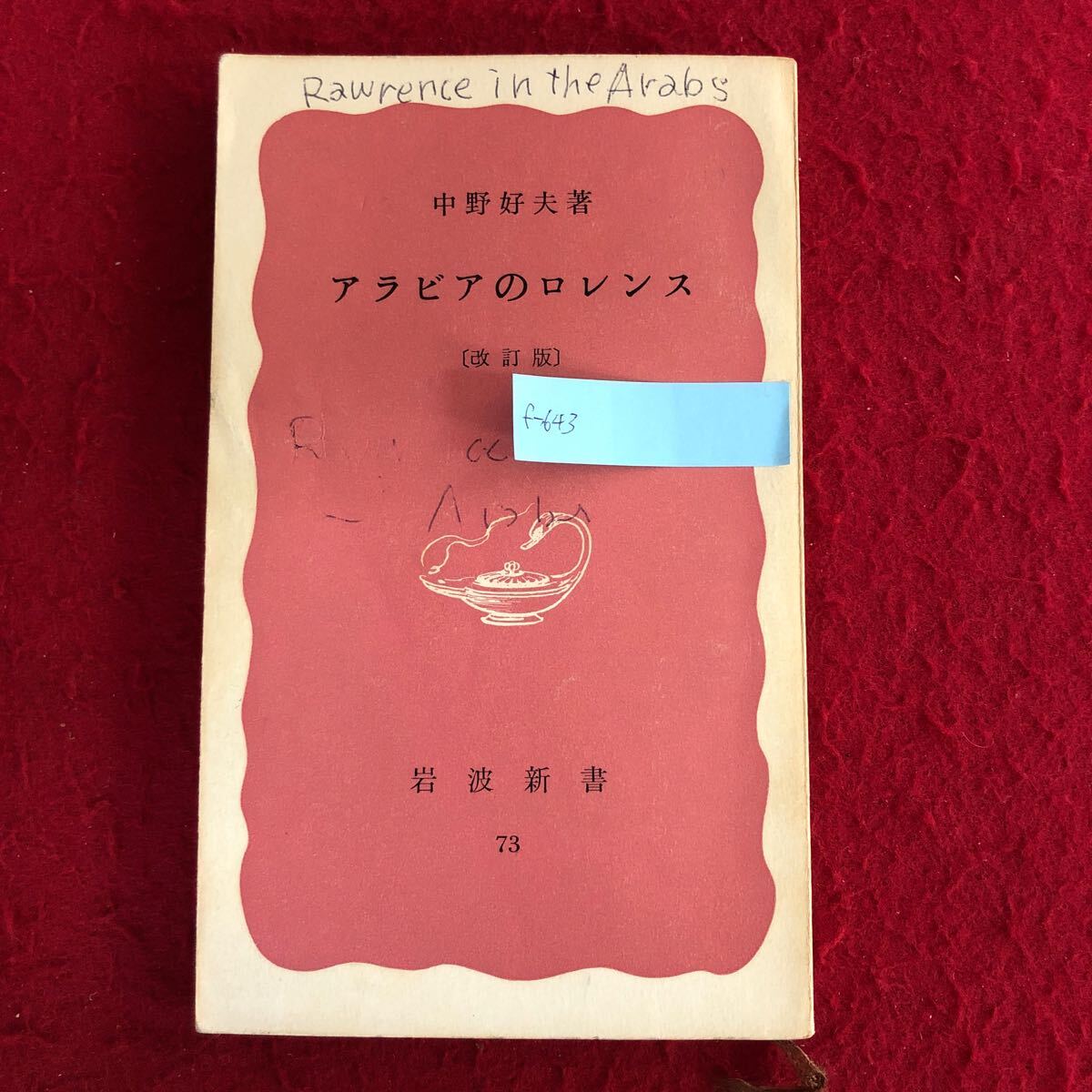 f-643 アラビアのロレンス ［改訂版］岩波文庫(赤版)73 中野好夫 著 岩波書店 1967年4月20日第11刷発行 青年考古学者 人物史 ※4_書き込みあり