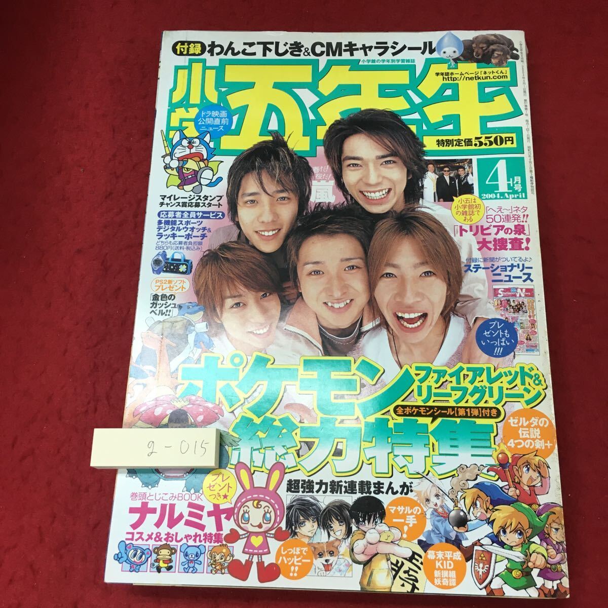 g-015 ※4 小学5年生 4月号 付録付き 2004年4月1日 発行 雑誌 漫画 少年漫画 ゲーム ポケットモンスタースペシャル 嵐の画像1