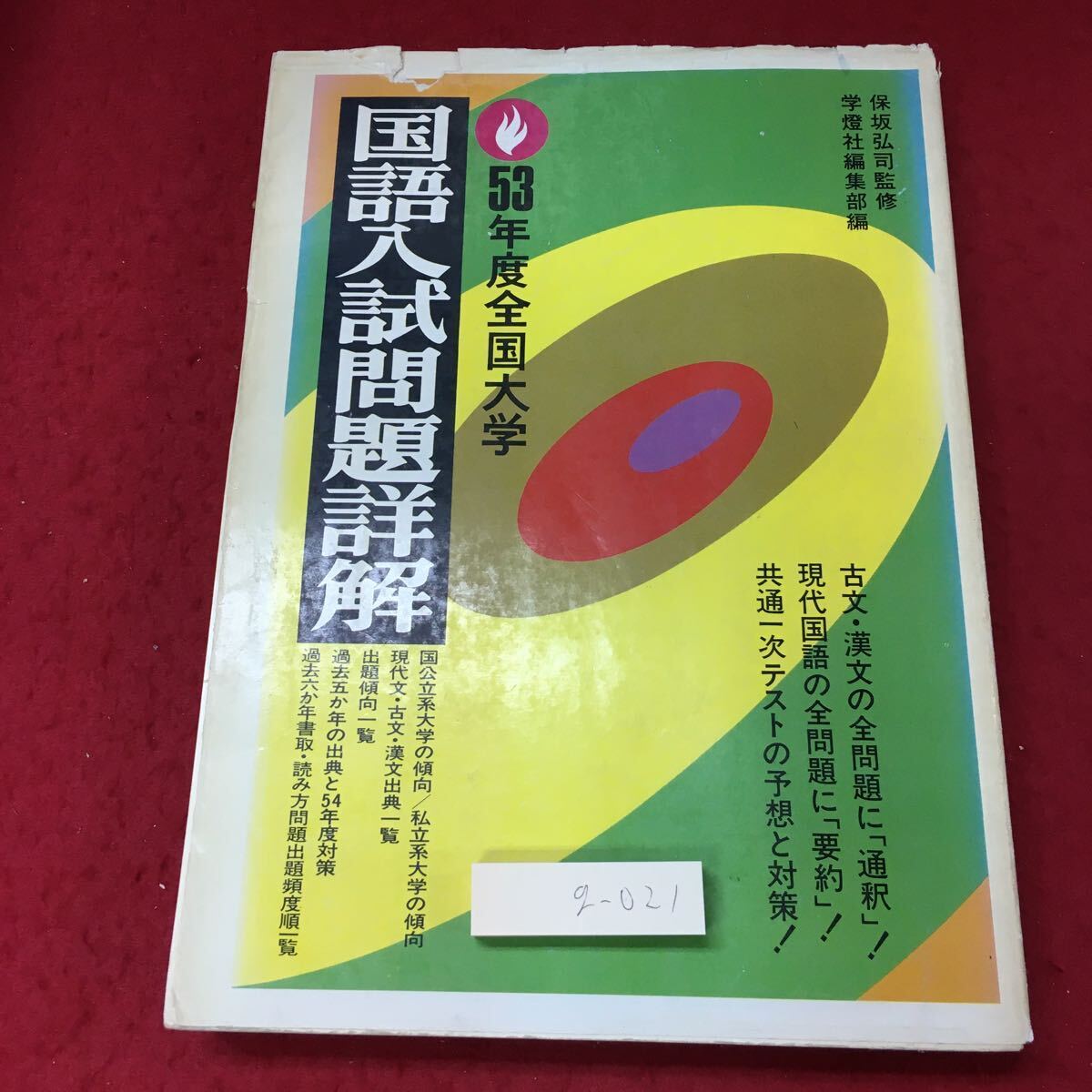 g-021 ※4 国語入試問題詳解 53年度全国大学 発行日不明 学燈社 学習 問題集 国語 大学入試 参考書 全国 対策_表紙に日焼け 破れ有り