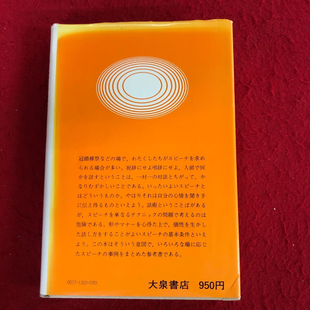 g-203 式辞挨拶集 平山城児 著 昭和56年6月2日23版発行 結婚 祝賀 祝日 教育 学校 懇親会 スピーチ例 ※4_画像2