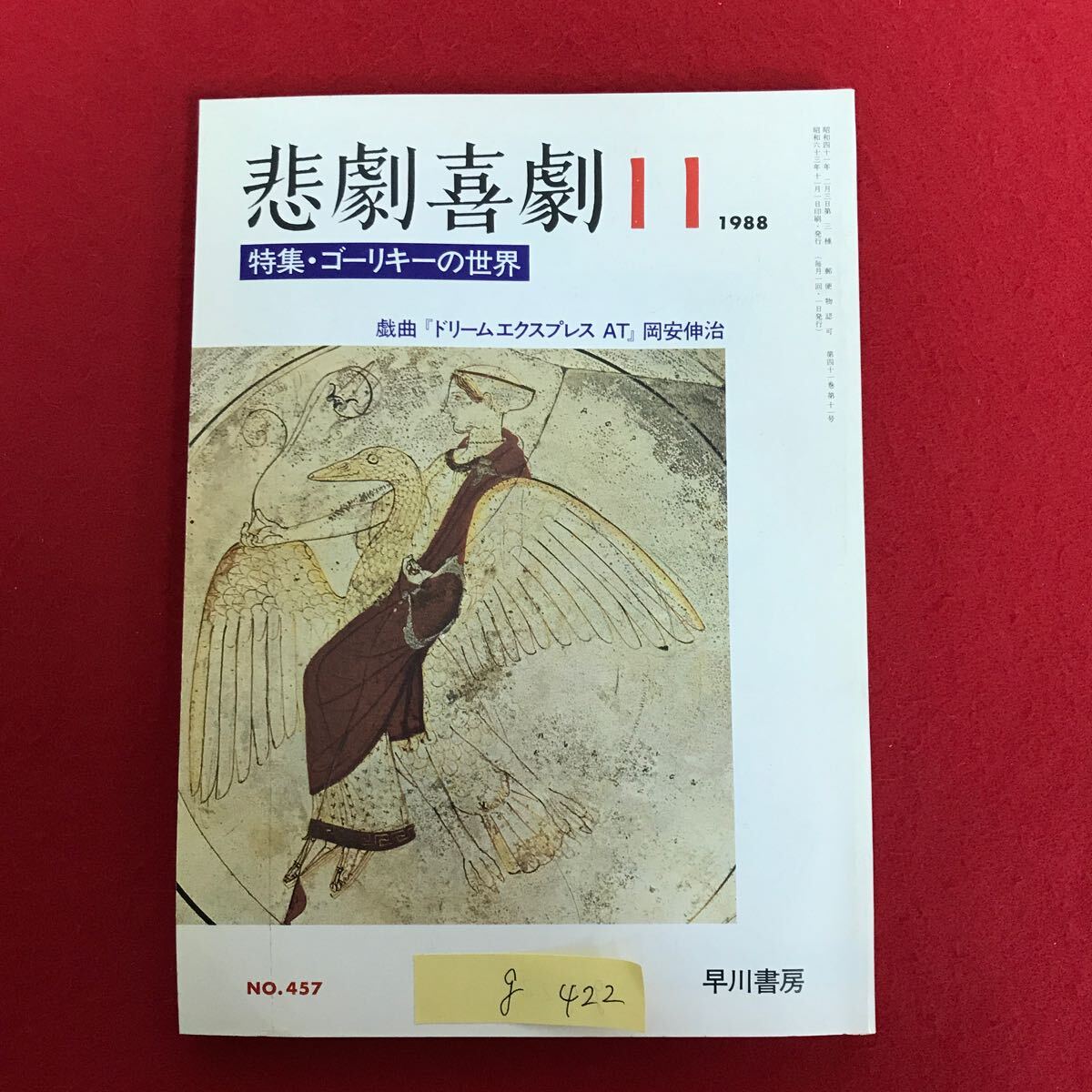 g-422 ※4/ 悲劇喜劇 1988/11 No.457 特集:ゴーリキーの世界 ドリームエクスプレスAT 三つのゴーリキー 昭和63年11月1日発行印刷 _画像1