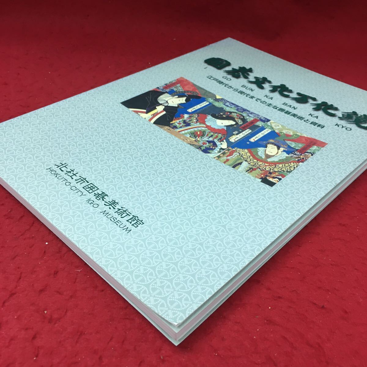 g-039 ※4 囲碁文化万化鏡 2008年1月8日 発行 北杜市囲碁美術館 文化 囲碁 絵画 錦絵 浮世絵 漫画 資料 歴史 陶磁器 絵葉書_画像2