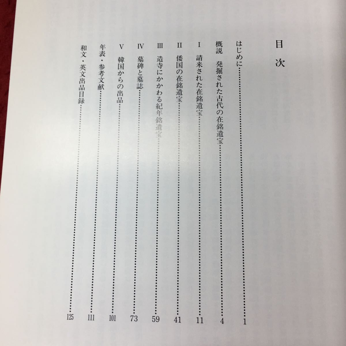 g-044 ※4 発掘された古代の在銘遺宝 特別展 発行日不明 奈良国立博物館 文化 古代 遺宝 考古学 金印 青銅器 埴輪 装飾品 図録 解説_画像4