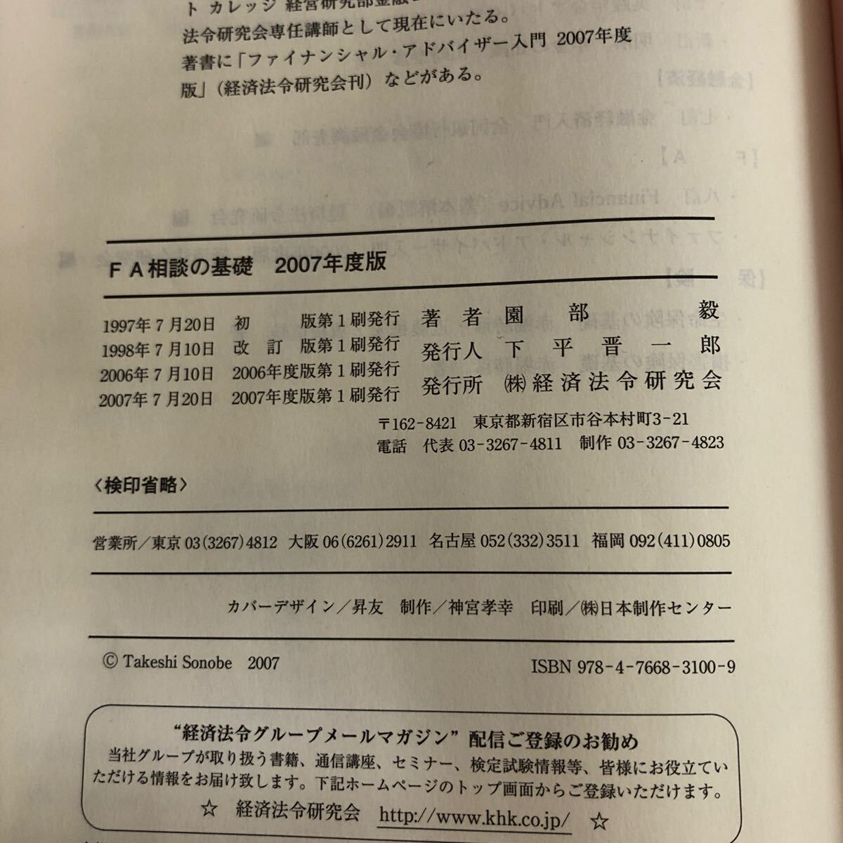 g-215 FAの基礎 2007年版 園部毅 著 経済法令研究会 2007年7月20日第1刷発行 金融・不動産商品と運用 公的年金 税務知識 ※4_画像4