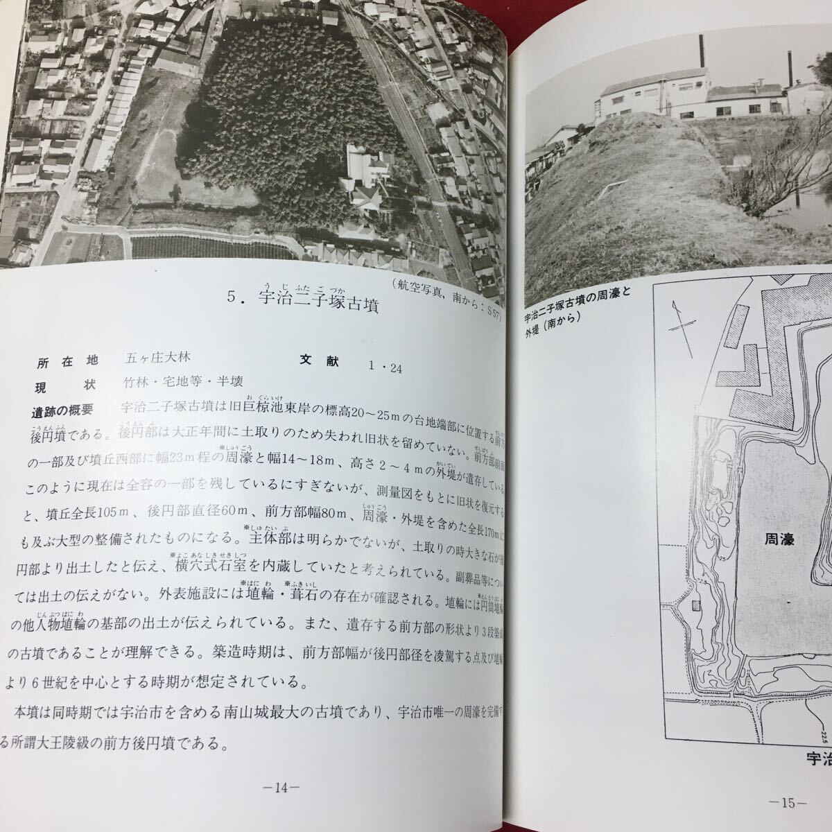 g-049 ※4 宇治の遺跡 昭和59年3月31日 発行 宇治市教育委員会 考古学 研究 調査 遺跡 古墳 野神遺跡 宇治二子塚古墳 _画像8