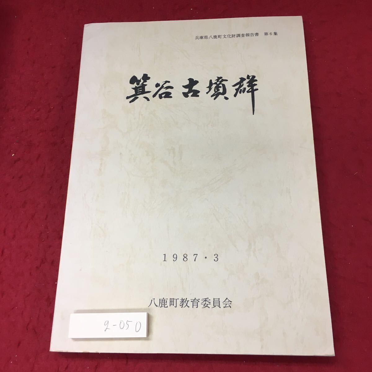 g-050 ※4 箕谷古墳郡 兵庫県八鹿町文化財調査報告書第6集 昭和62年3月31日 発行 八鹿町教育委員会 考古学 研究 調査 古墳 遺跡 資料_画像1