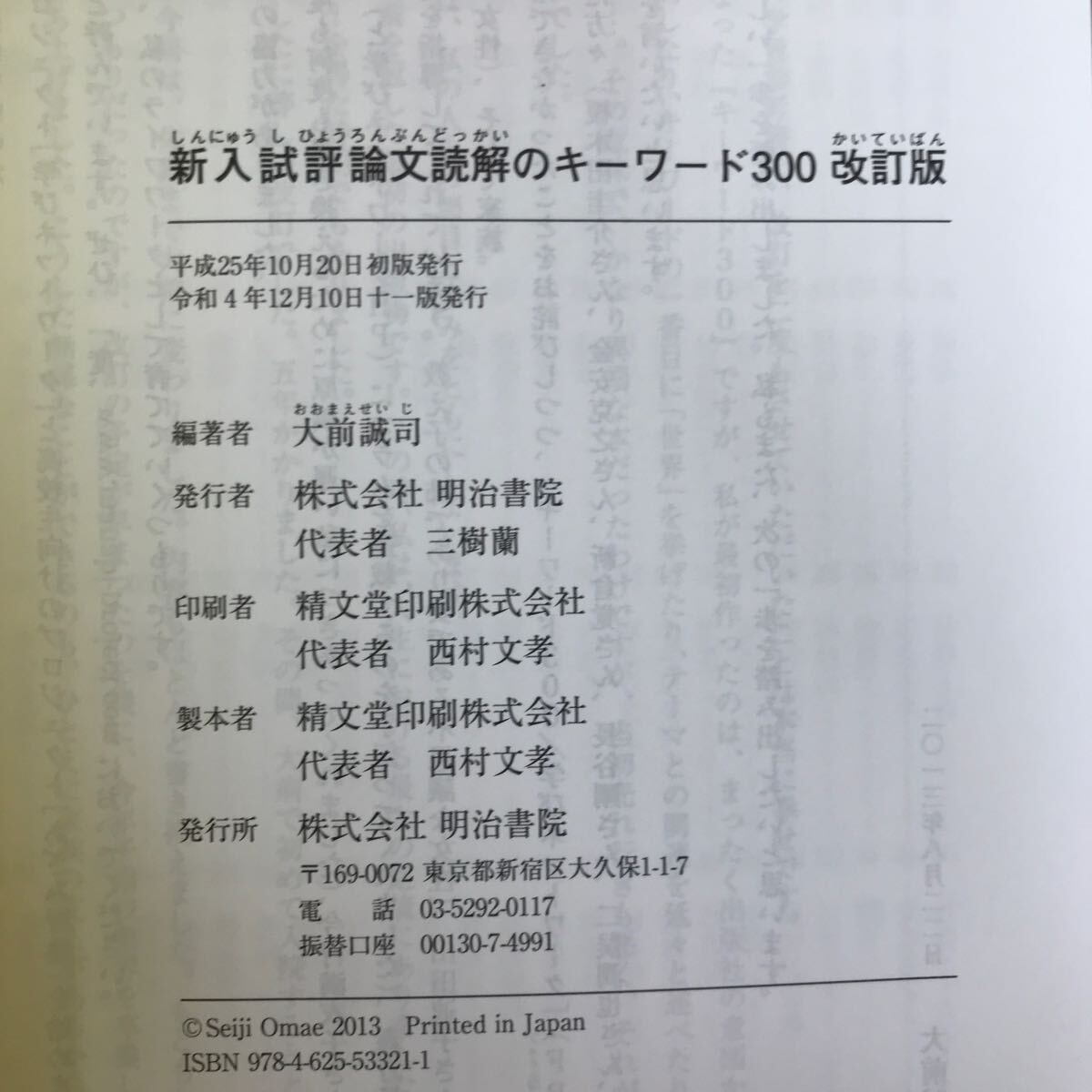 g-441 ※4/ 新入試評論読解のキーワード300 観念もイデアも表像もひとうの語から関連する語を一気に攻略できる 令和4年12月10日第11版_画像5