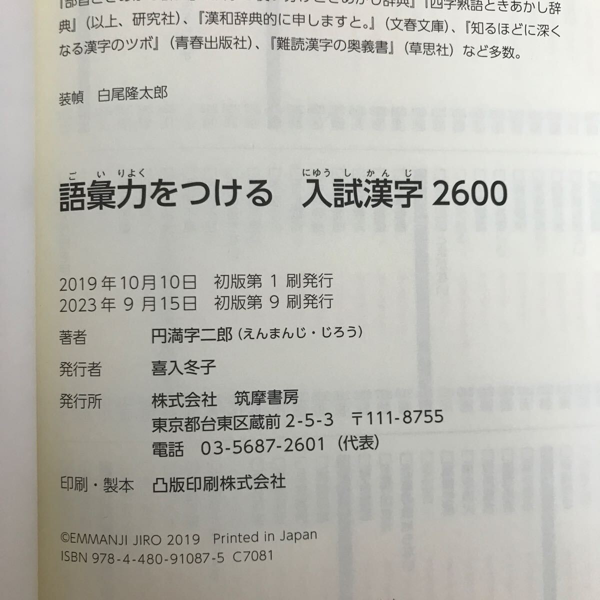 g-442 ※4/ 語彙力をつける 入試漢字 2600 まったく新しい 読める 漢字ドリル 数十冊分の読書に匹敵する 2023年9月15日初版第9刷発行_画像5