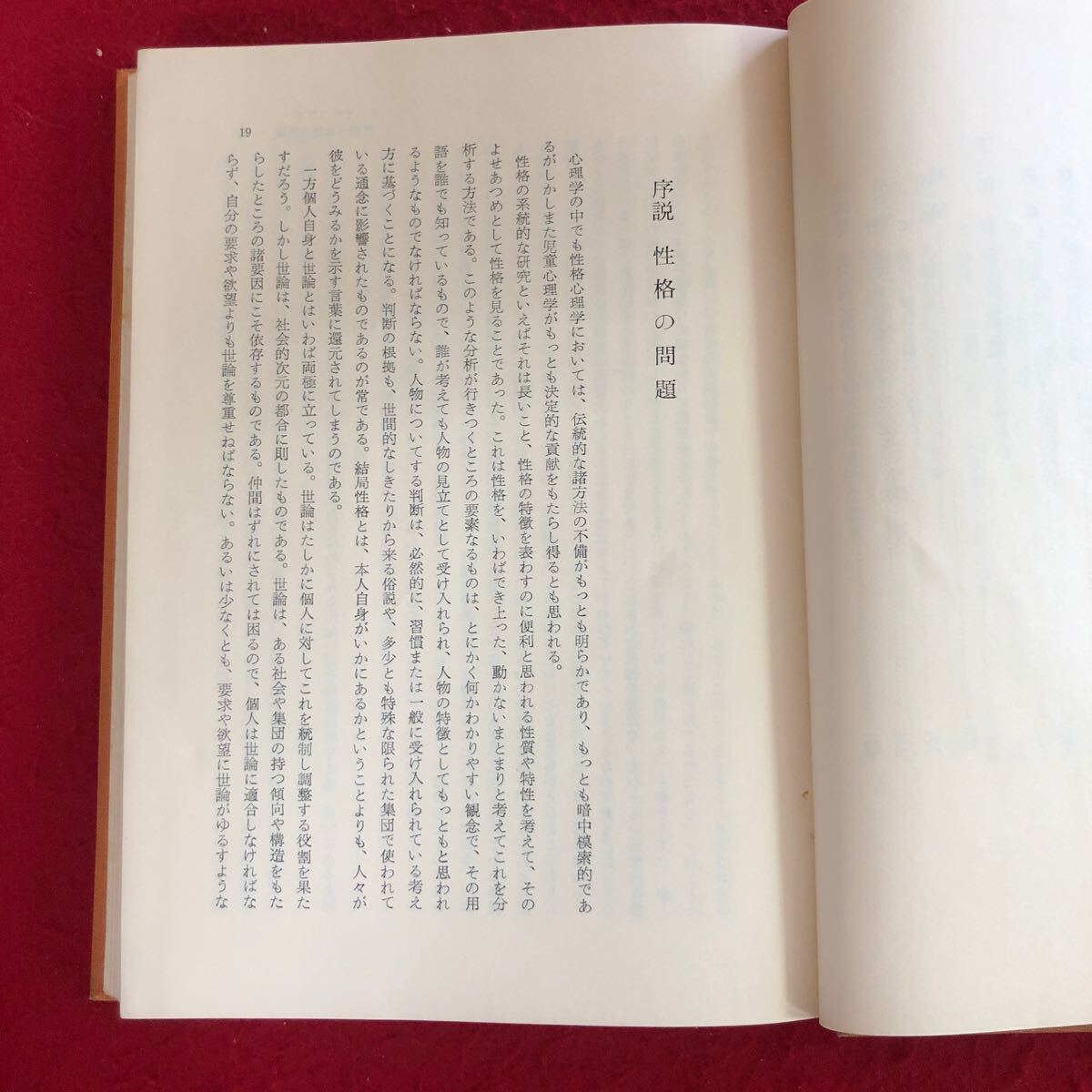 g-243 【除籍本】児童における性格の起源 ワロン 著 久保田正人 訳 明治図書出版株式会社 1965年9月初版発行 外国教育学 レトロ本 ※4_画像5