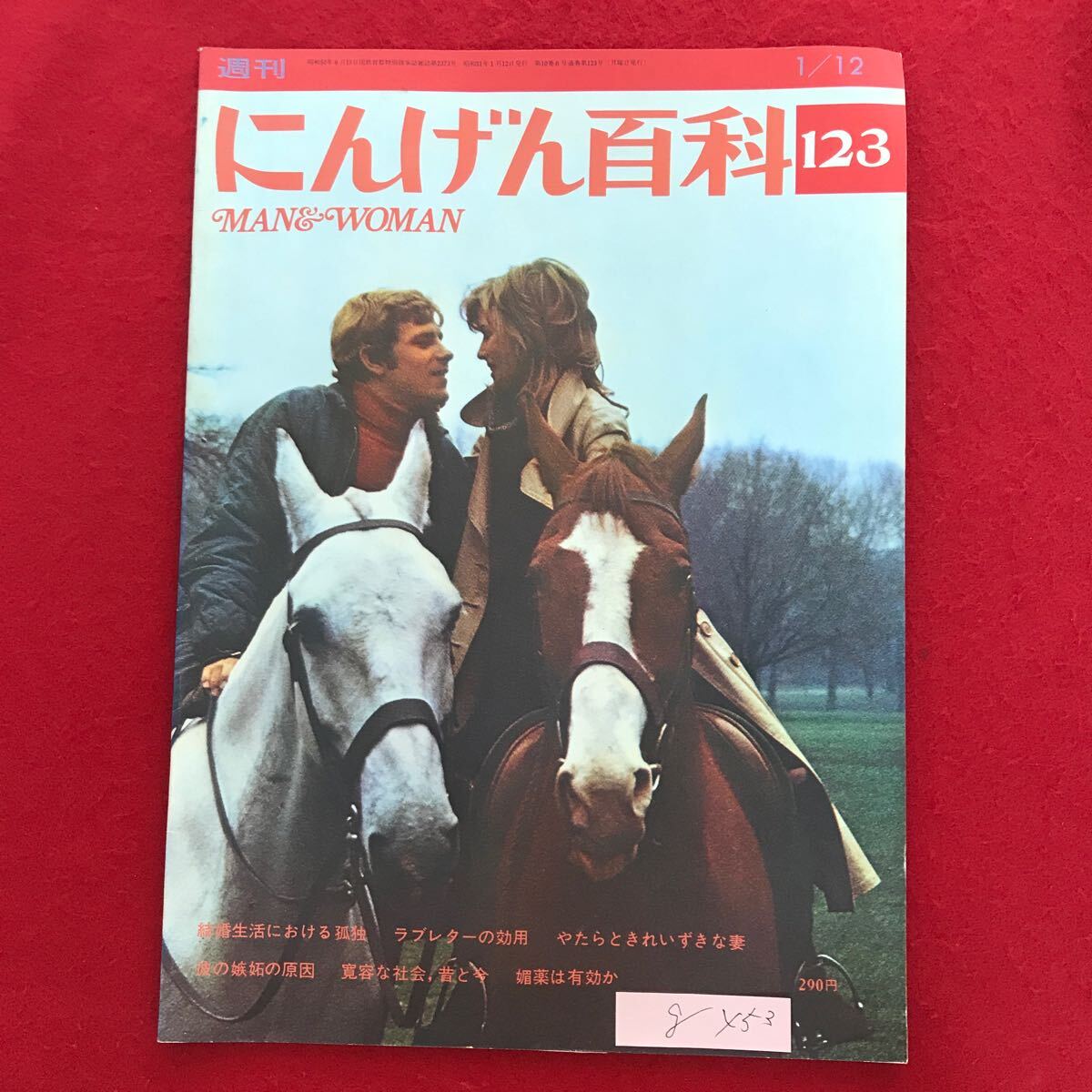 g-453 ※4/ 週刊 にんげん百科 1/12 結婚における孤独 ラブレターの効用 彼の嫉妬の原因 媚薬は有効か 昭和51年1月12日発行