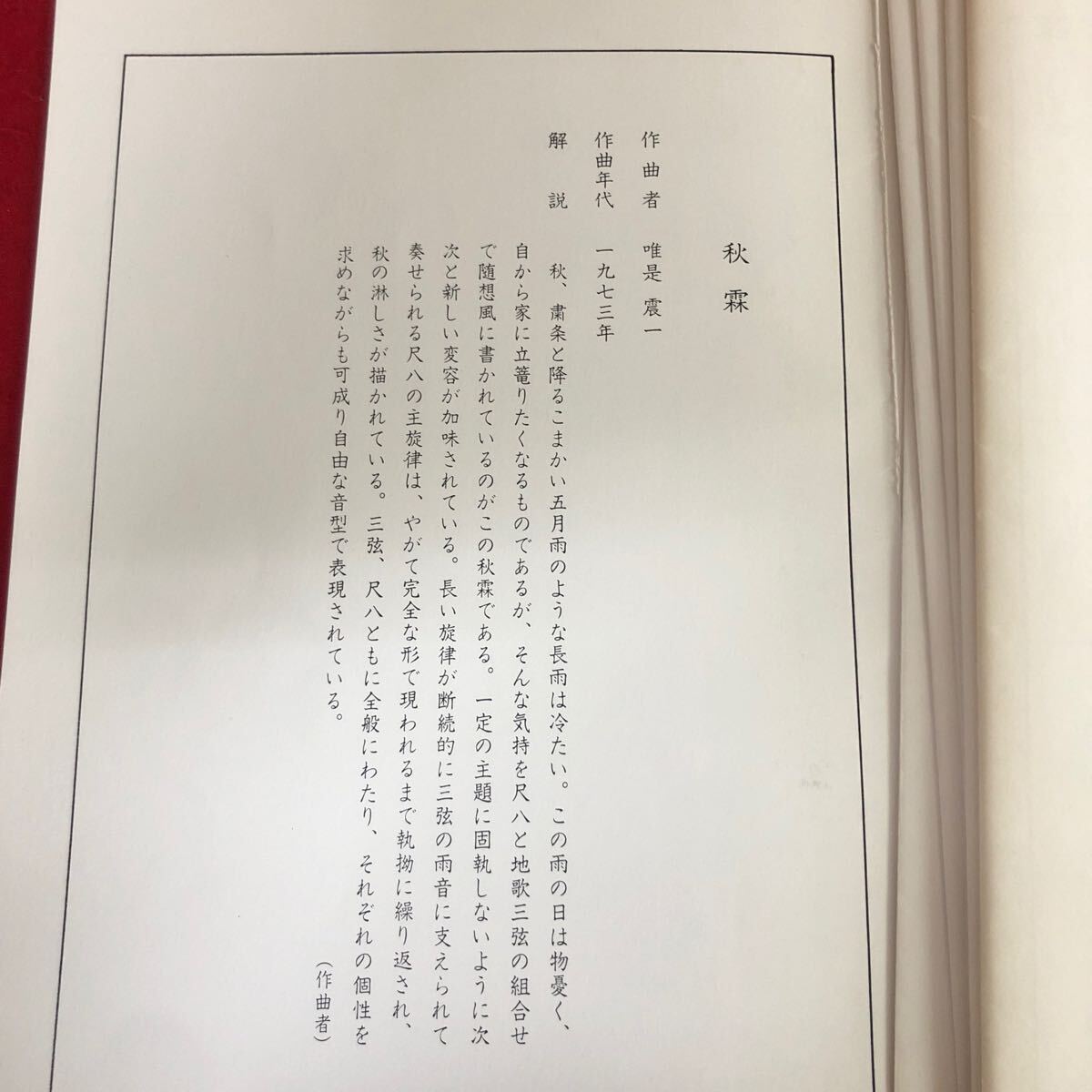 g-607 三絃 秋霖 唯是震一 作曲 中島靖子 著 前川出版社 平成6年3月15日発行 琴 楽譜 楽器 日本 伝統芸能 ※4_画像4