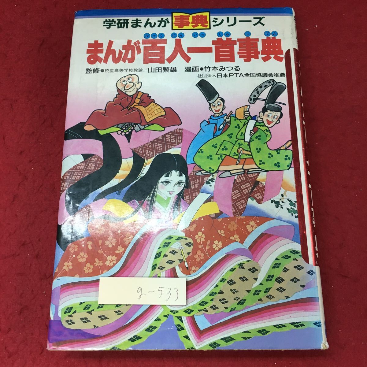 g-533 ※4 まんが百人一首事典 学研まんが 事典シリーズ 昭和62年8月1日 第17刷発行 学習研究社 学習 漫画 文学 百人一首 カルタ_画像1