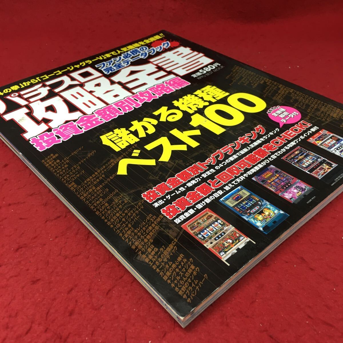 g-542 ※4 パチスロ攻略全書 投資金額別攻略編 2004年7月25日 発行 立風書房 雑誌 パチスロ ギャンブル 趣味 その他_画像2