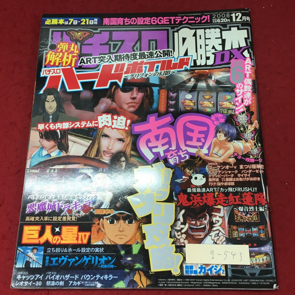 g-543※4 パチスロ必勝本DX 2008年12月号 平成20年12月1日 発行 辰巳出版 パチスロ ギャンブル 雑誌 趣味 その他_画像1