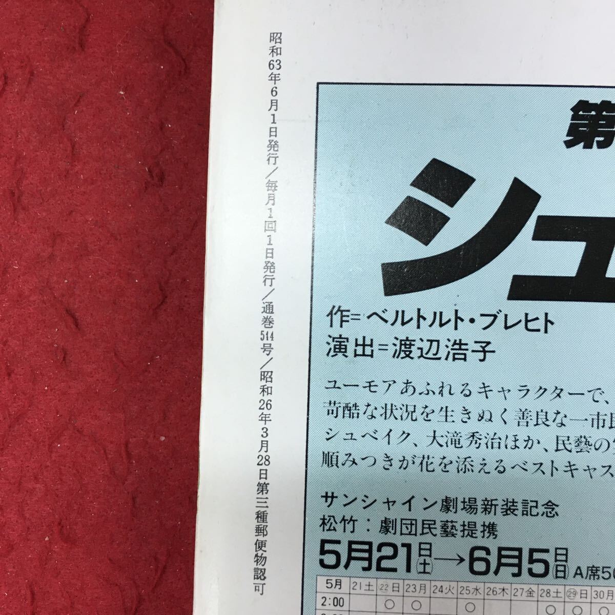 g-562 ※4 テアトロ 6月号 第544号 昭和63年6月1日 発行 文学 雑誌 随筆 演劇 評論 舞台 劇評 戯曲 渡辺保 西堂行人 _画像4