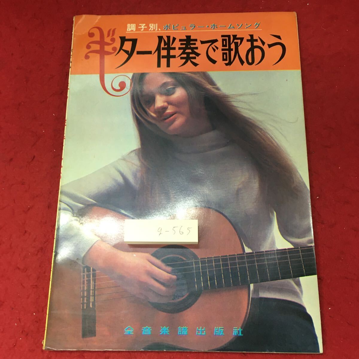 g-565 ※4 ギター伴奏で歌おう 調子別 ポピュラー・ホームソング g-565 ※4 ギター伴奏で歌おう 調子別 ポピュラー・ホームソング