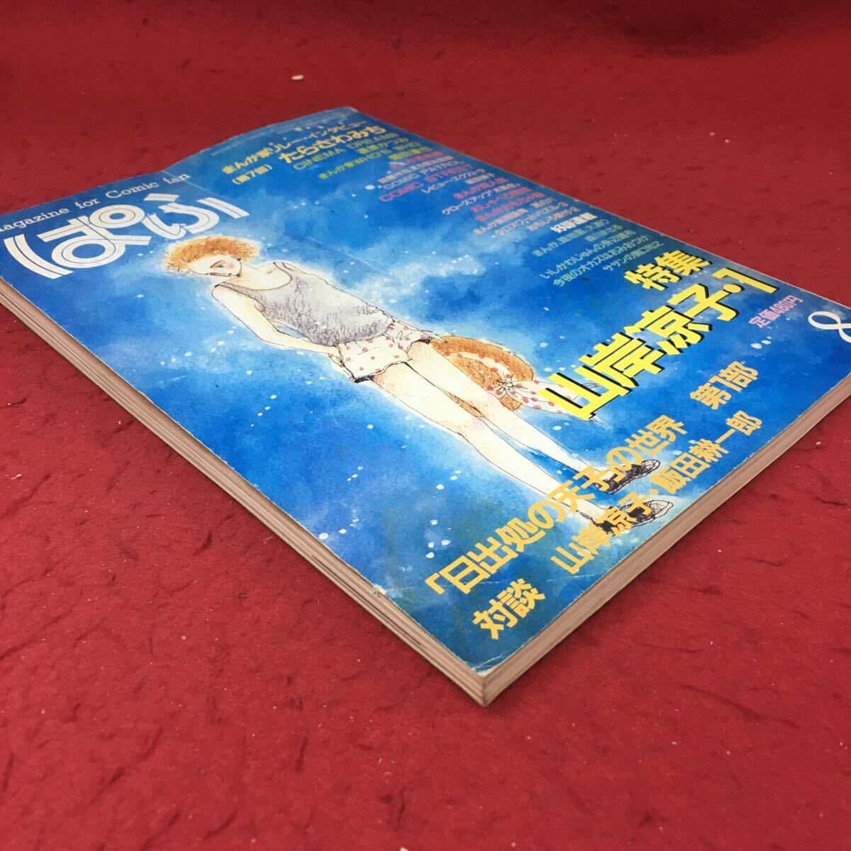 h-007 ※4 まんが情報誌 ぱふ 昭和59年8月1日 発行 雑草社 雑誌 h-007 ※4 まんが情報誌 ぱふ 昭和59年8月1日 発行 雑草社 雑誌