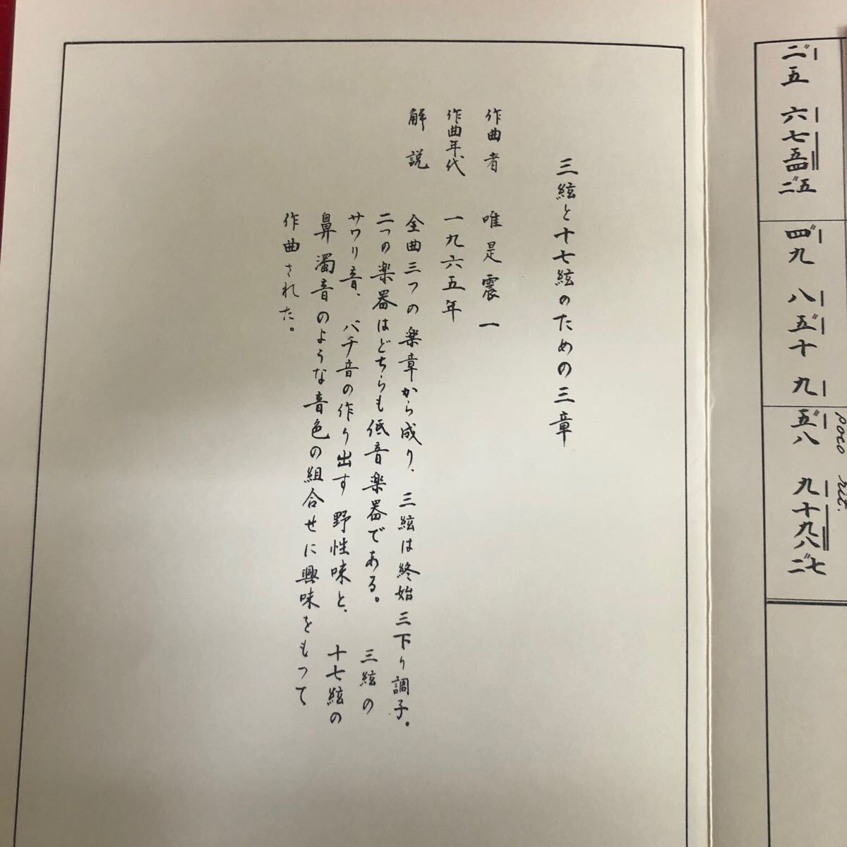 g-644 三絃と一七絃のための三章 唯是震一 作曲 中島靖子 著 前川出版社 昭和55年8月5日発行 琴 楽譜 楽器 日本 伝統芸能 ※4_画像5