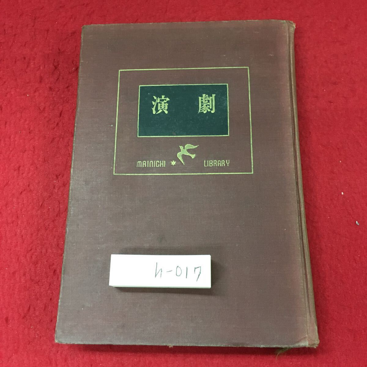 速くおよび自由な 演劇 ※4 h-017 編著者 毎日新聞 発行 昭和27年4月25日 岸田国士 演劇一般